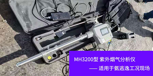 【标准验证】广东会紫外MH3200助力河北省氨气检测地方标准验证