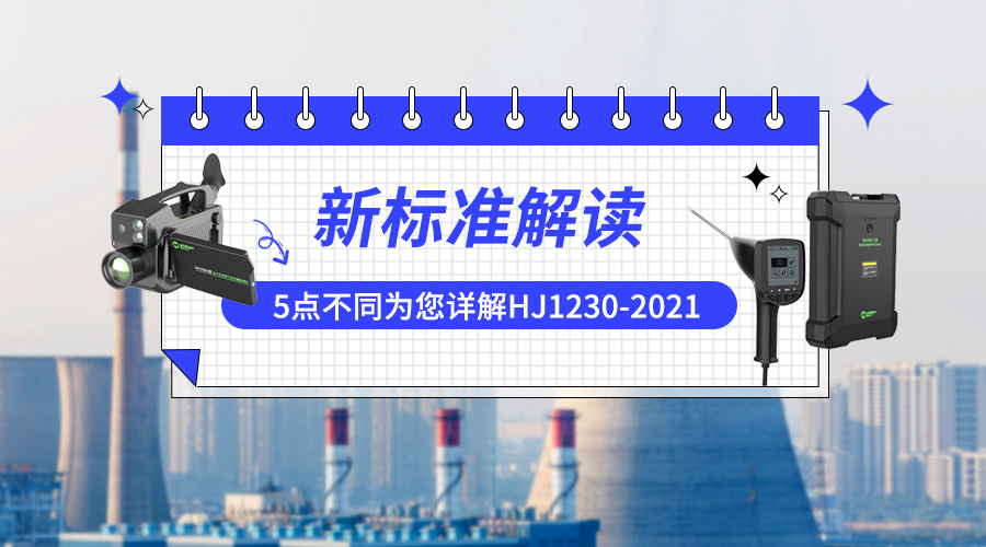 警惕LDAR处罚！5点不同为您详解HJ1230-2021