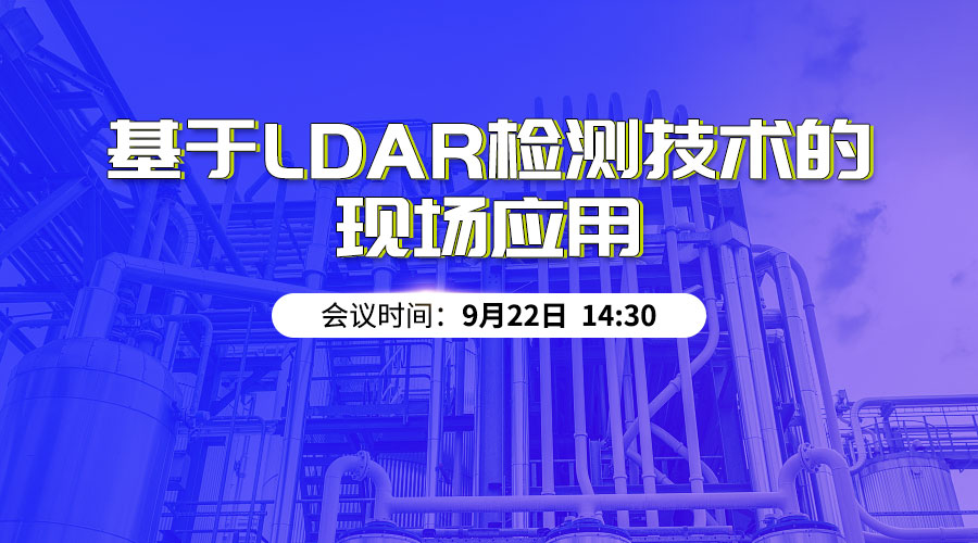 直播邀请函 | 广东会电子基于LDAR检测技术的现场应用