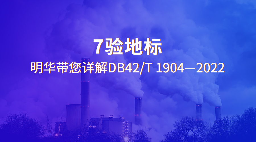 【标准解读】7验地标 广东会带您详解DB42/T 1904—2022