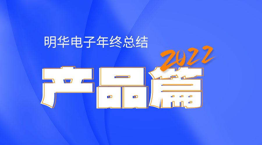 2022广东会电子年终总结——产品篇