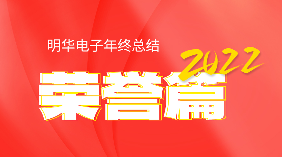 2022广东会电子年终总结——荣誉篇