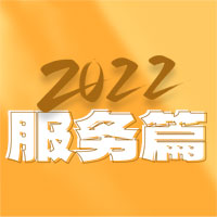 2022广东会电子年终总结——服务篇