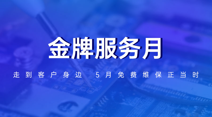 金牌服务月 | 走到客户身边 5月免费维保正当时