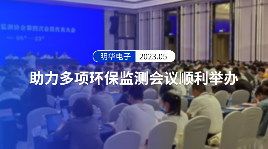 三会齐发 力担重任——广东会电子助力多项环保监测会议顺利举办