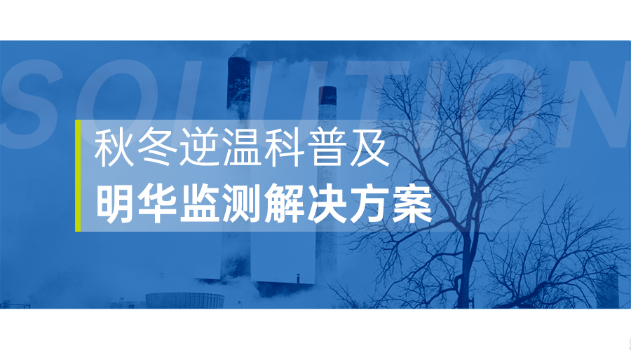 又热又霾？2023秋冬逆温科普及广东会监测解决方案