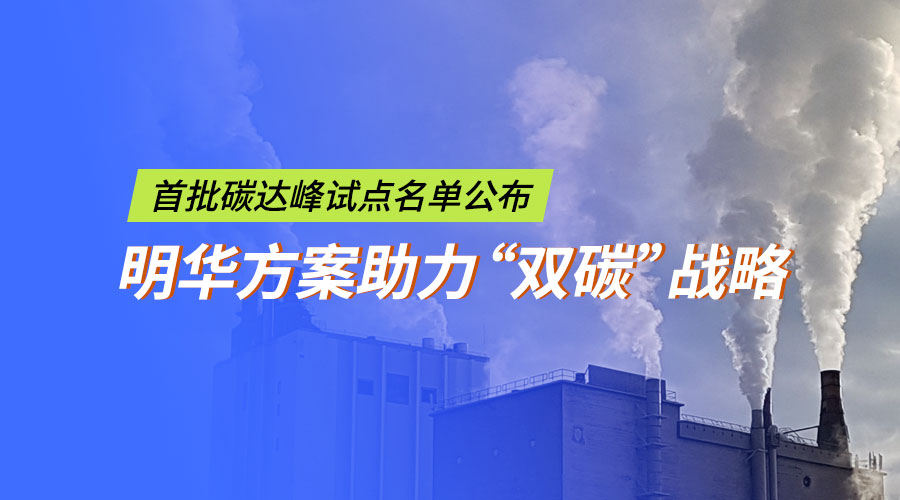 首批碳达峰试点名单公布！广东会产品助力“双碳”战略