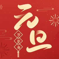广东会电子祝您元旦快乐！