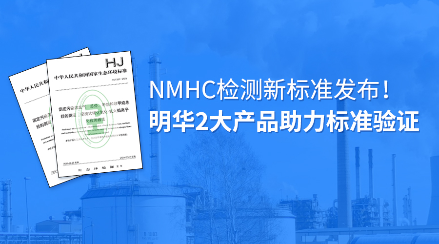 NMHC检测新标准发布！广东会2大产品助力标准验证