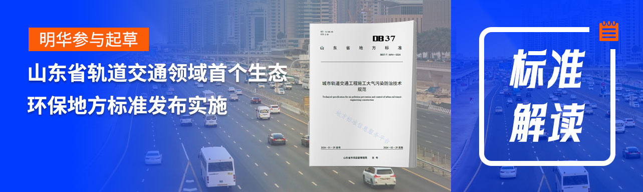 广东会参与起草的山东省轨道交通领域首个生态环保地方标准发布实施