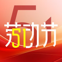 五一劳动节 | 广东会电子致敬一线劳动者